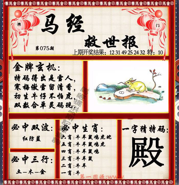 075期马经救世报[图]