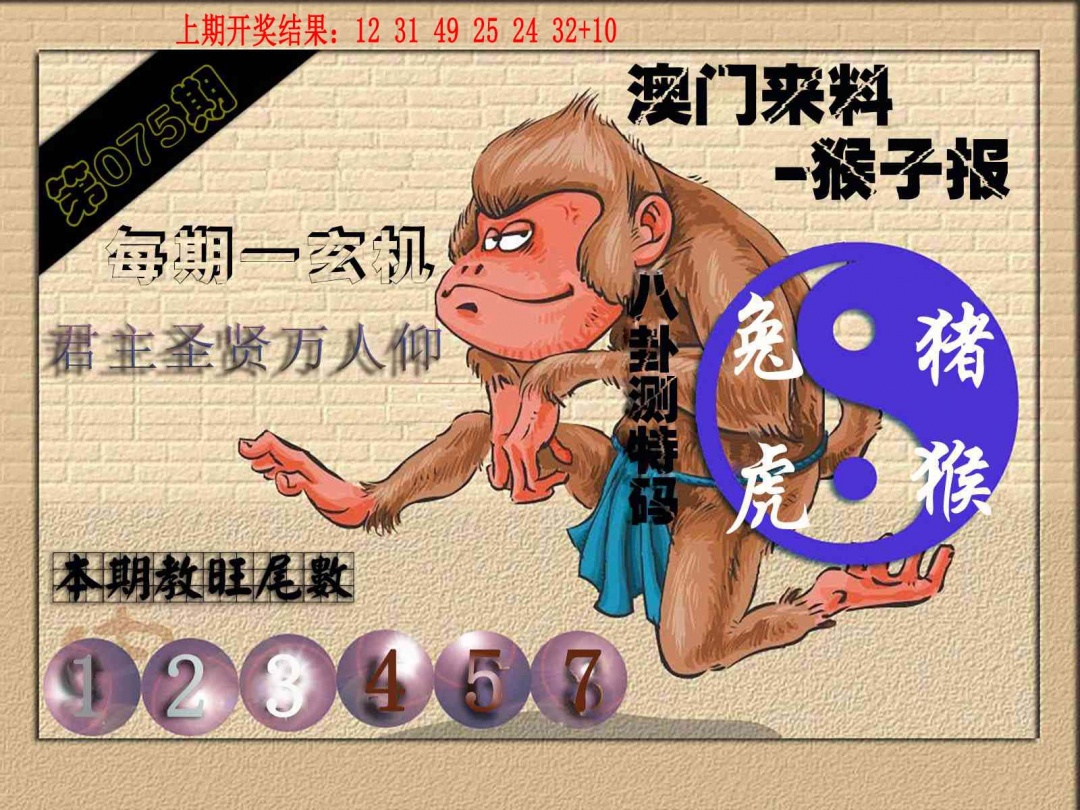 075期(来料)猴报[图]