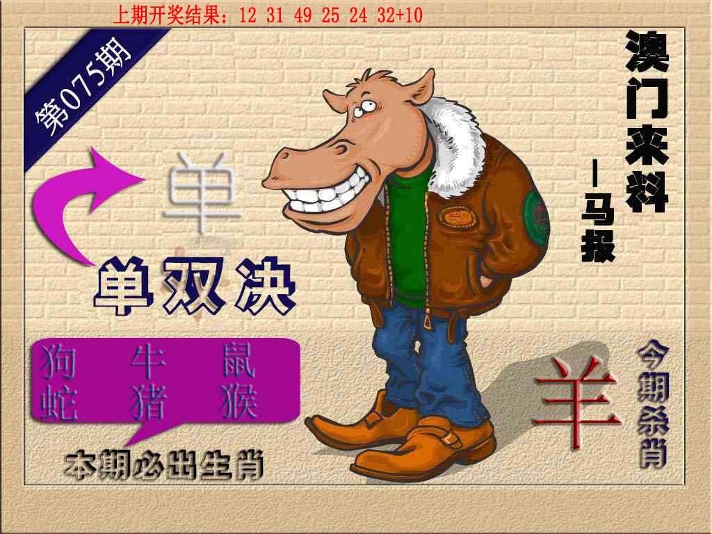 075期(来料)马报[图]