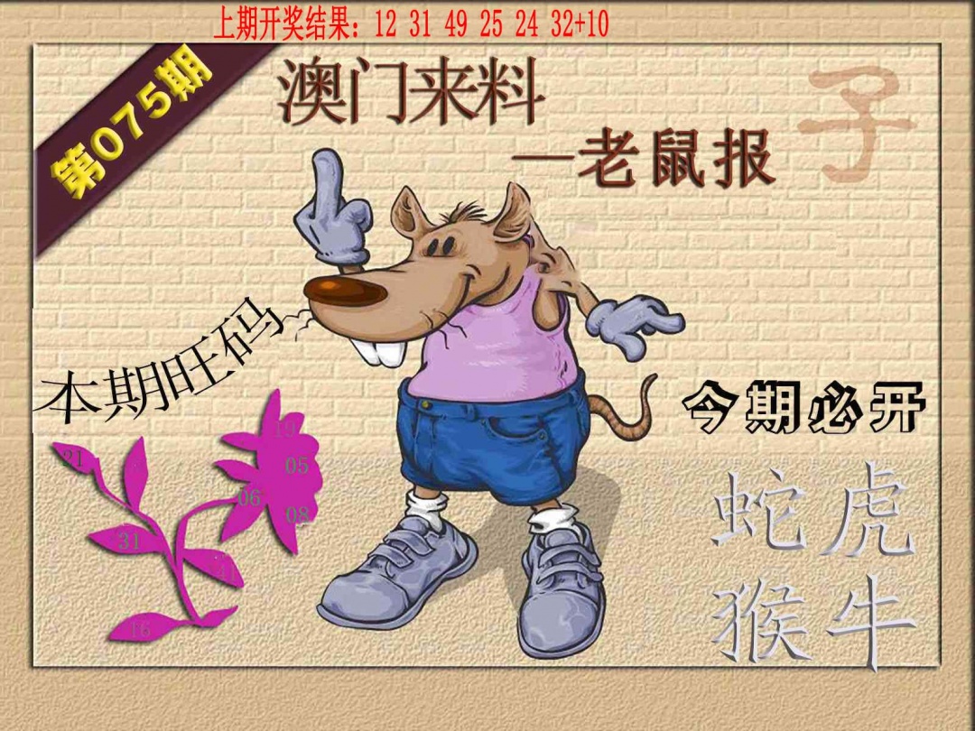 075期(来料)鼠报[图]